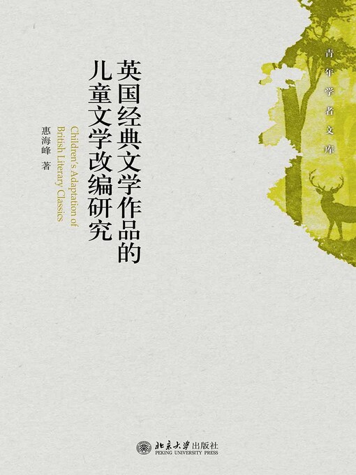 Title details for 英国经典文学作品的儿童文学改编研究 by 惠海峰著 - Available